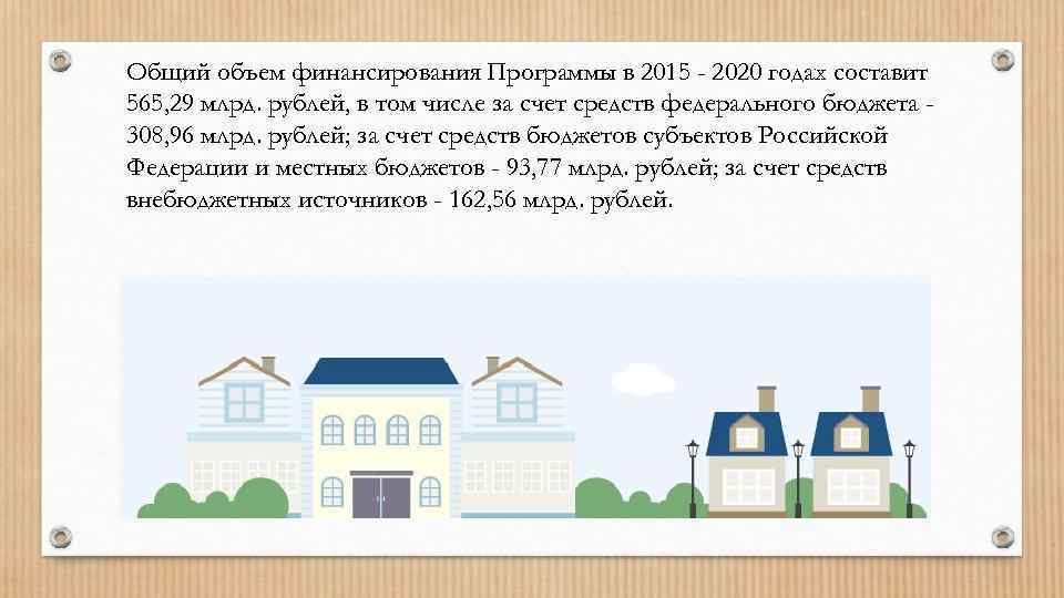 Общий объем финансирования Программы в 2015 - 2020 годах составит 565, 29 млрд. рублей,