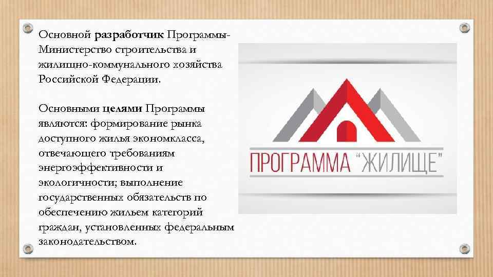 Основной разработчик Программы. Министерство строительства и жилищно-коммунального хозяйства Российской Федерации. Основными целями Программы являются: