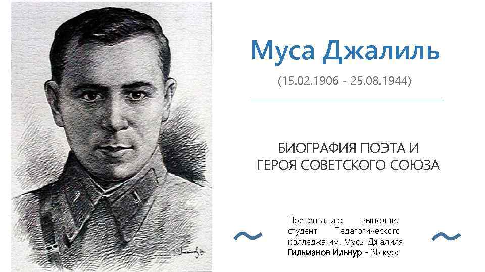 Муса Джалиль (15. 02. 1906 - 25. 08. 1944) БИОГРАФИЯ ПОЭТА И ГЕРОЯ СОВЕТСКОГО