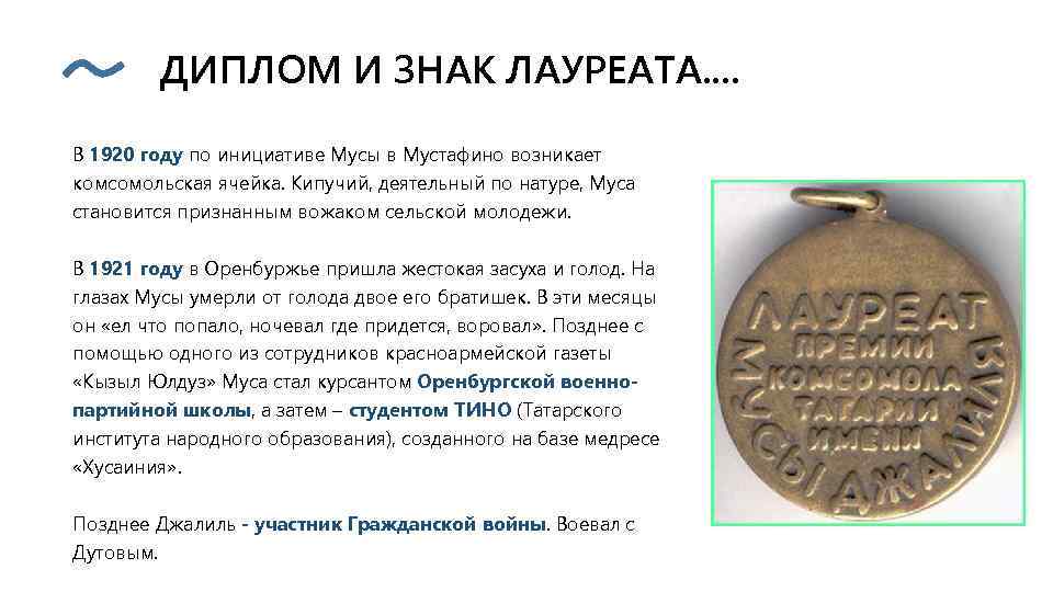  ДИПЛОМ И ЗНАК ЛАУРЕАТА. . В 1920 году по инициативе Мусы в Мустафино