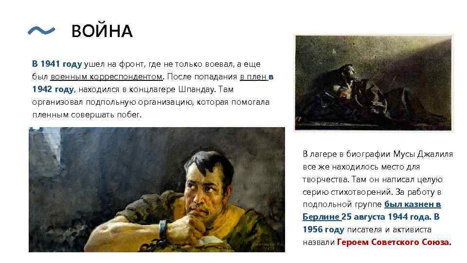  ВОЙНА В 1941 году ушел на фронт, где не только воевал, а еще