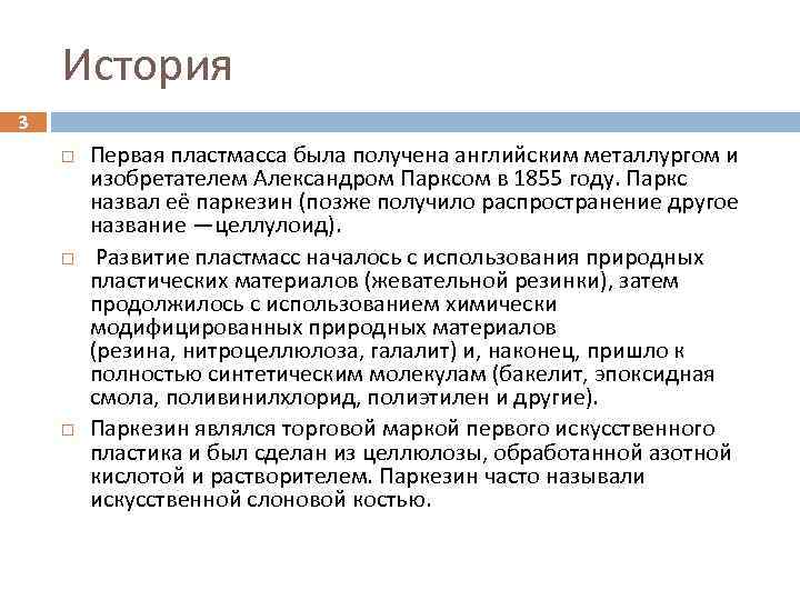 История 3 Первая пластмасса была получена английским металлургом и изобретателем Александром Парксом в 1855