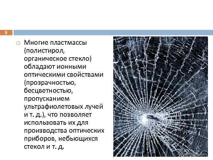 9 Многие пластмассы (полистирол, органическое стекло) обладают ионными оптическими свойствами (прозрачностью, бесцветностью, пропусканием ультрафиолетовых