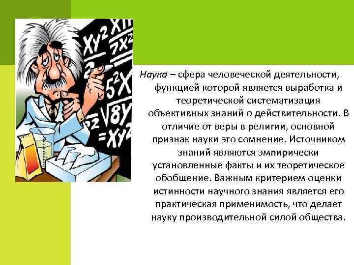 Наука – сфера человеческой деятельности, функцией которой является выработка и теоретической систематизация объективных знаний