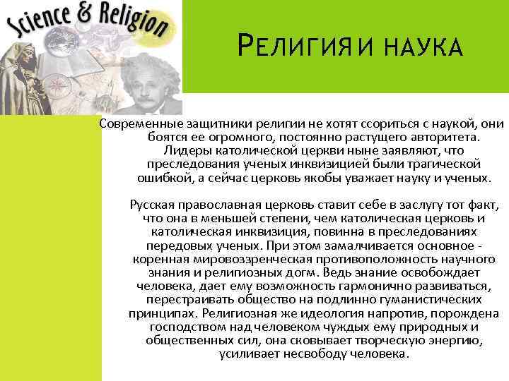 Р ЕЛИГИЯ И НАУКА Современные защитники религии не хотят ссориться с наукой, они боятся