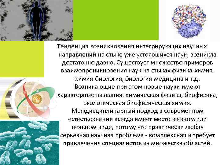 Тенденция возникновения интегрирующих научных направлений на стыке уже устоявшихся наук, возникла достаточно давно. Существует