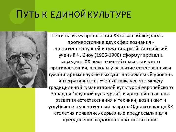 П УТЬ К ЕДИНОЙ КУЛЬТУРЕ Почти на всем протяжении ХХ века наблюдалось противостояние двух