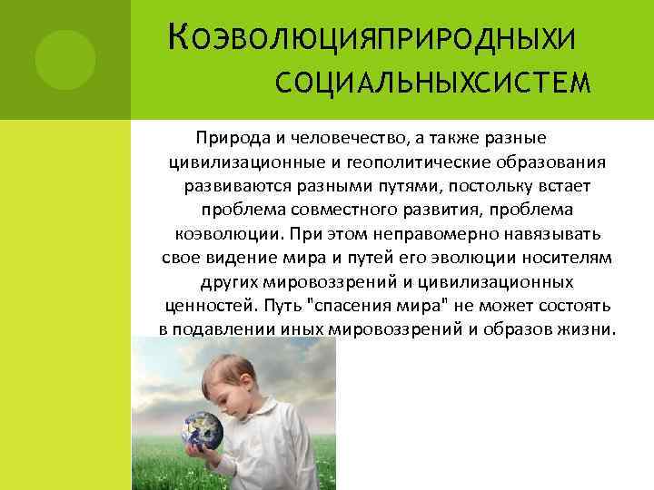 К ОЭВОЛЮЦИЯПРИРОДНЫХИ СОЦИАЛЬНЫХСИСТЕМ Природа и человечество, а также разные цивилизационные и геополитические образования развиваются