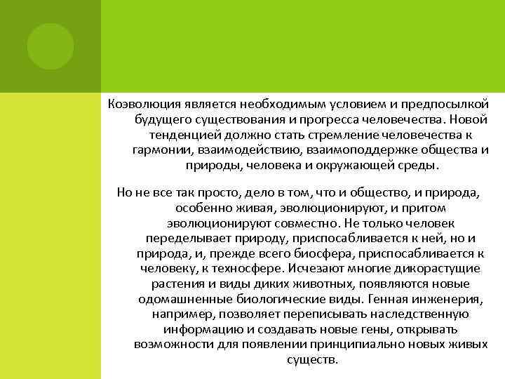 Коэволюция природы и общества презентация