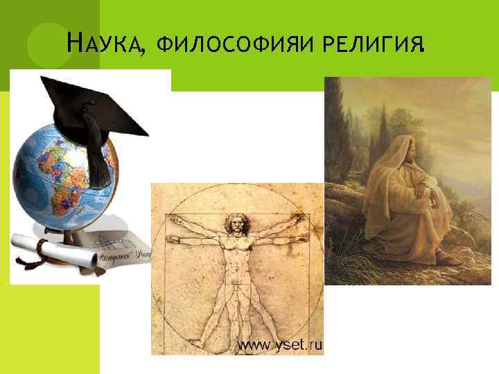 Философия и наука картинки