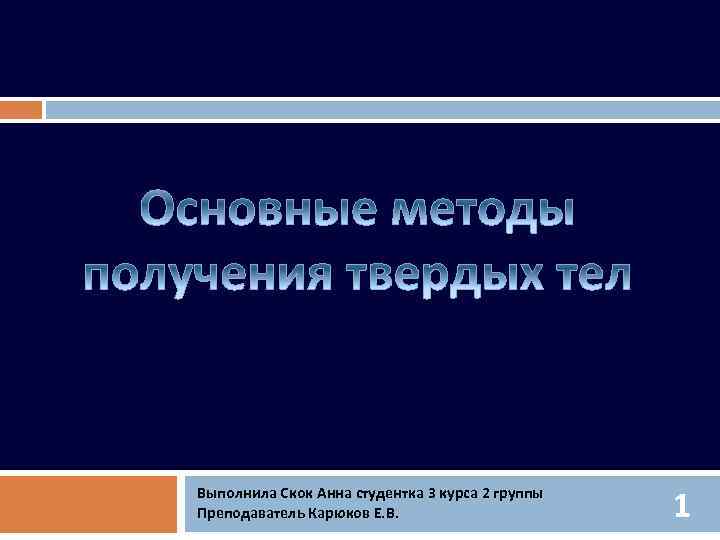 Выполнила Скок Анна студентка 3 курса 2 группы Преподаватель Карюков Е. В. 1 