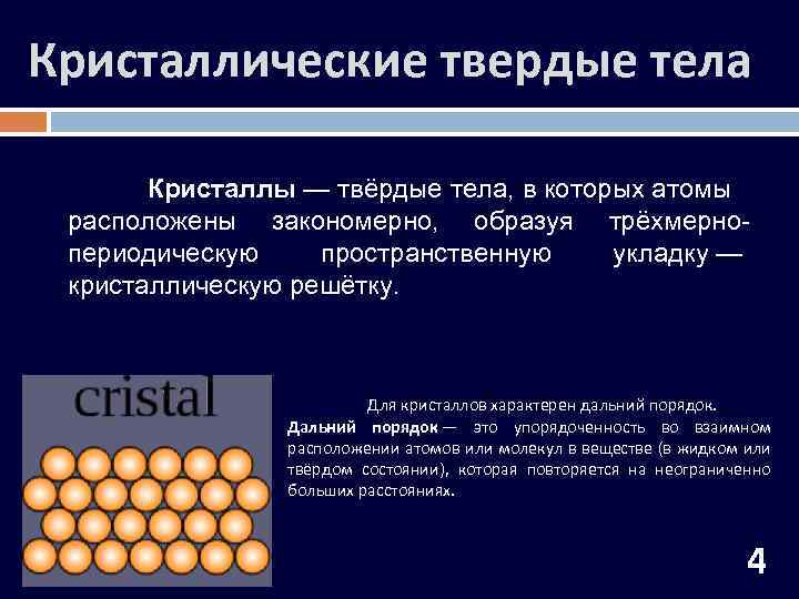 Кристаллические твердые тела Кристаллы — твёрдые тела, в которых атомы расположены закономерно, образуя трёхмернопериодическую