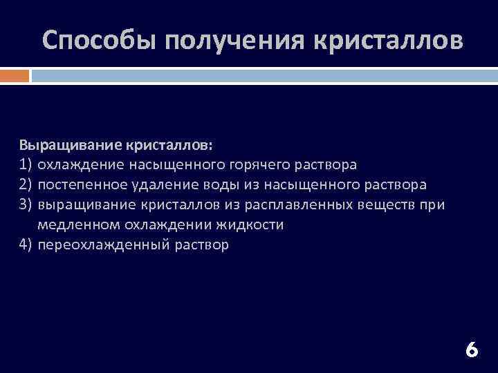 Способы получения кристаллов Выращивание кристаллов: 1) охлаждение насыщенного горячего раствора 2) постепенное удаление воды