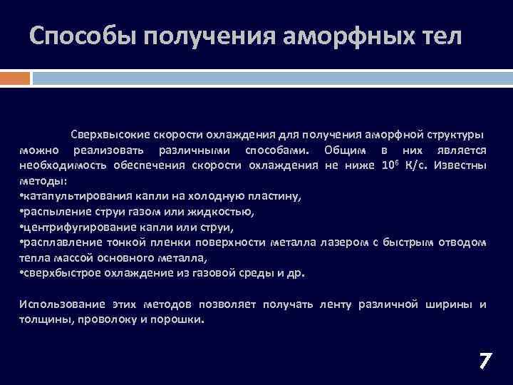 Способы получения аморфных тел Сверхвысокие скорости охлаждения для получения аморфной структуры можно реализовать различными