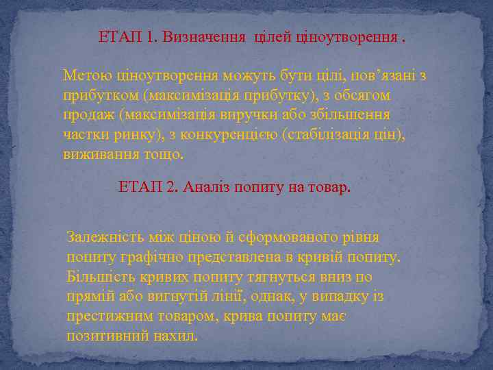 ЕТАП 1. Визначення цілей ціноутворення. Метою ціноутворення можуть бути цілі, пов’язані з прибутком (максимізація