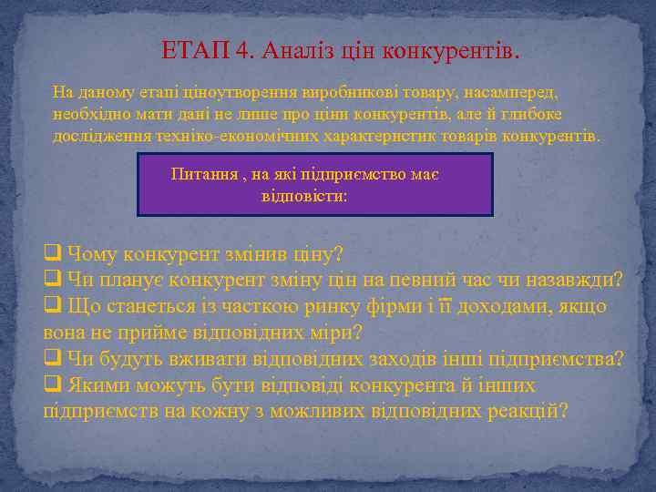 ЕТАП 4. Аналіз цін конкурентів. На даному етапі ціноутворення виробникові товару, насамперед, необхідно мати