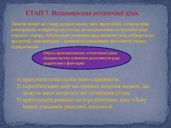 ЕТАП 7. Встановлення остаточної ціни. Знаючи попит на товар, розрахункову ціну пропозиції, а також
