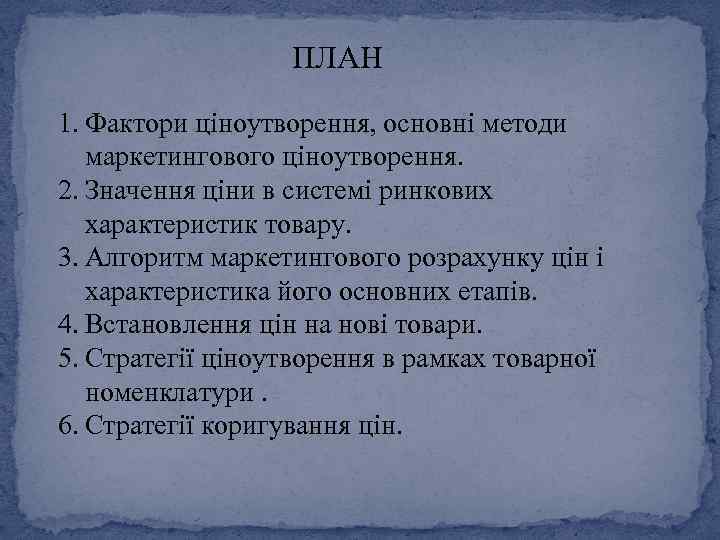 ПЛАН 1. Фактори ціноутворення, основні методи маркетингового ціноутворення. 2. Значення ціни в системі ринкових