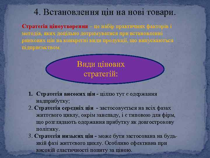 4. Встановлення цін на нові товари. Стратегія ціноутворення – це набір практичних факторів і