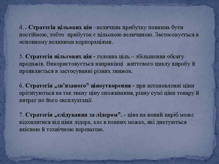 4. . Стратегія цільових цін –величина прибутку повинна бути постійною, тобто прибуток є цільовою