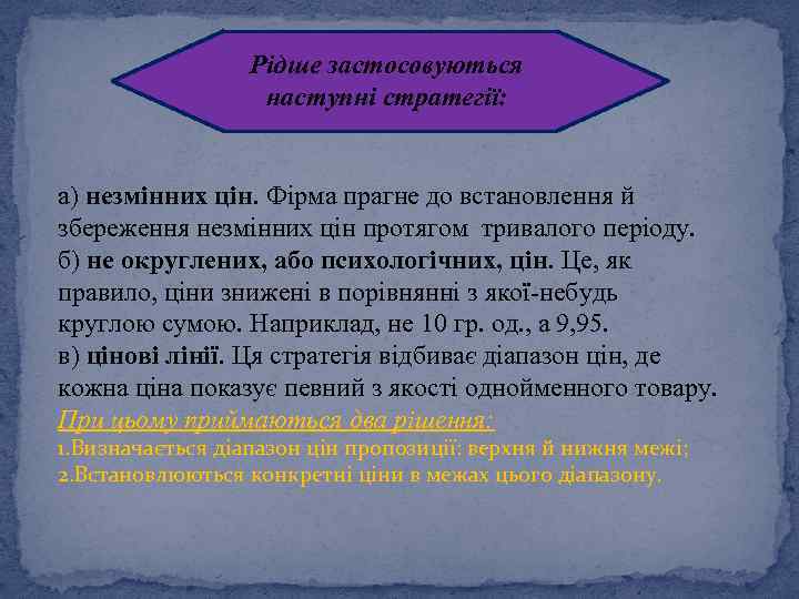 Рідше застосовуються наступні стратегії: а) незмінних цін. Фірма прагне до встановлення й збереження незмінних