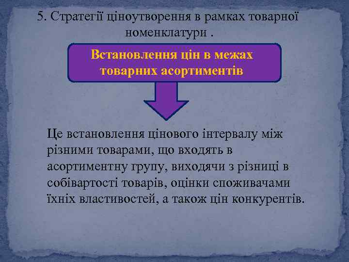 5. Стратегії ціноутворення в рамках товарної номенклатури. Встановлення цін в межах товарних асортиментів Це