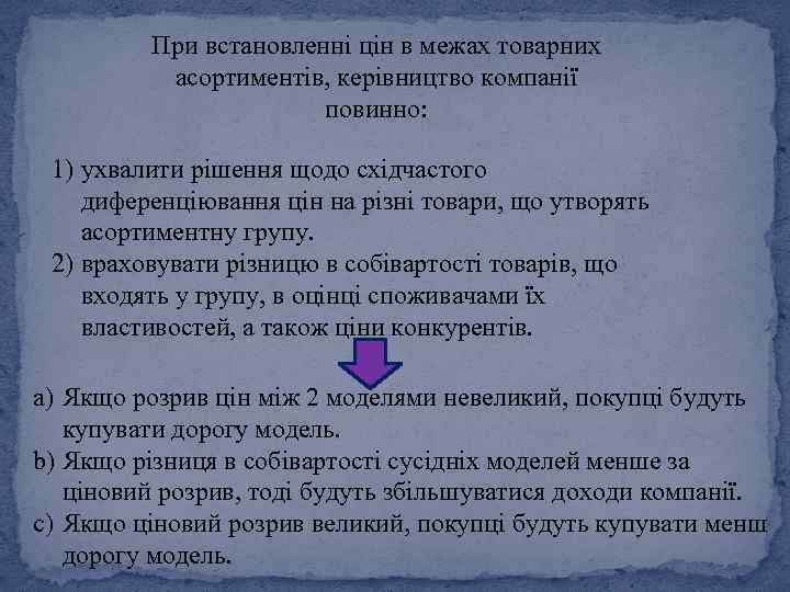При встановленні цін в межах товарних асортиментів, керівництво компанії повинно: 1) ухвалити рішення щодо