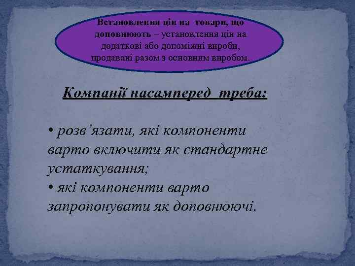 Встановлення цін на товари, що доповнюють – установлення цін на додаткові або допоміжні вироби,