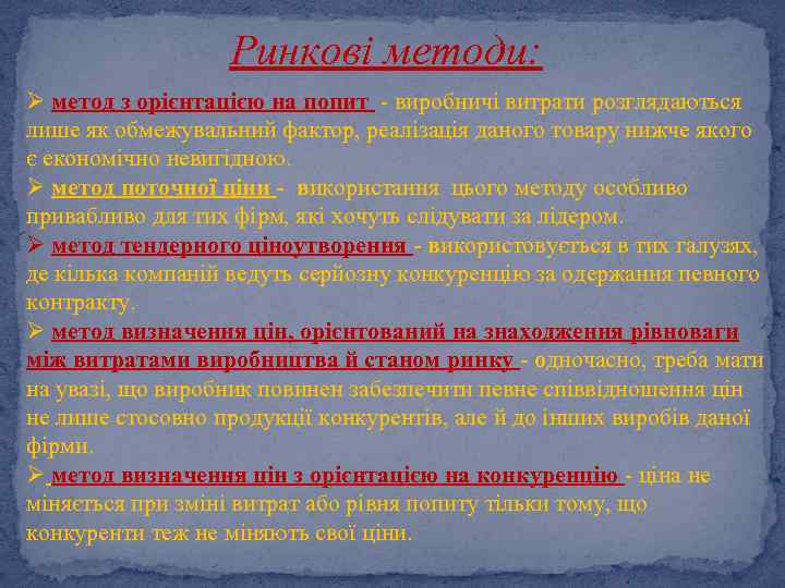 Ринкові методи: Ø метод з орієнтацією на попит - виробничі витрати розглядаються лише як