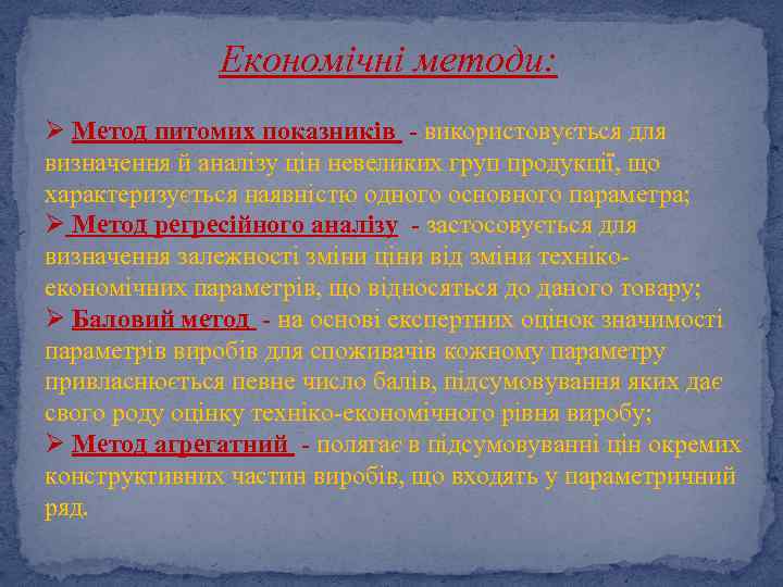 Економічні методи: Ø Метод питомих показників - використовується для визначення й аналізу цін невеликих