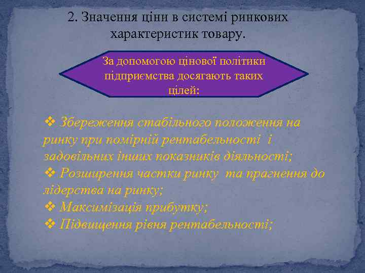 2. Значення ціни в системі ринкових характеристик товару. За допомогою цінової політики підприємства досягають