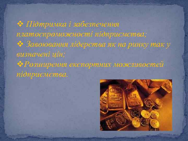 v Підтримка і забезпечення платоспроможності підприємства; v Завоювання лідерства як на ринку так у
