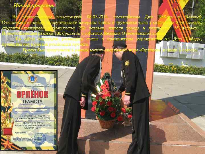 Итоги проекта. На торжественном мероприятии 08. 05. 2014, посвящённом Дню Победы в Великой Отечественной