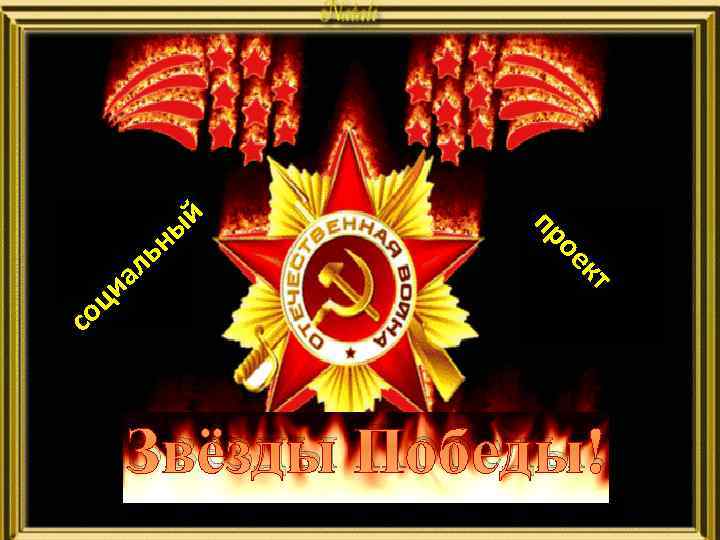 кт ое оц с ал и пр й ны ь Звёзды Победы! 