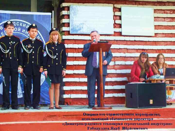 Открыл это торжественное мероприятие, исполняющий обязанности директора «Димитровградского техникума строительной индустрии» Габидуллов Якуб Ибрагимович
