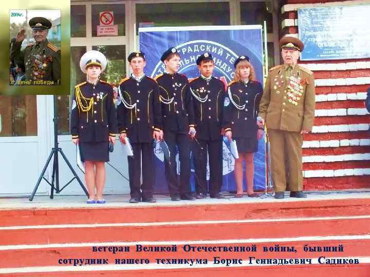 ветеран Великой Отечественной войны, бывший сотрудник нашего техникума Борис Геннадьевич Садиков 