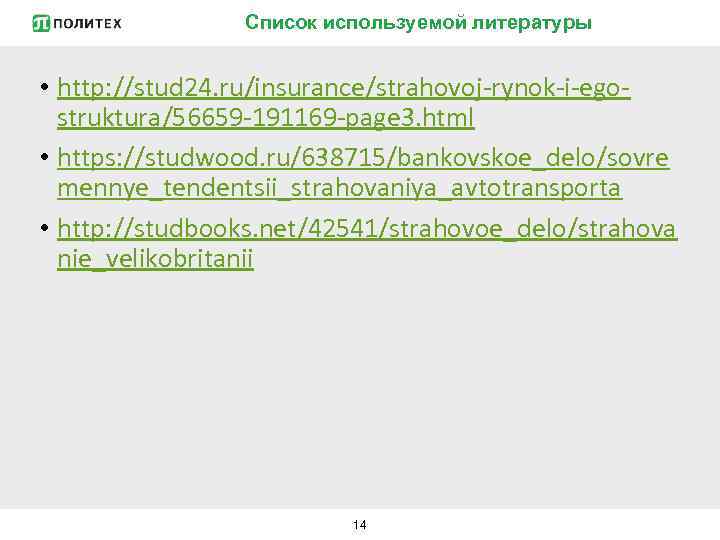 Список используемой литературы • http: //stud 24. ru/insurance/strahovoj-rynok-i-egostruktura/56659 -191169 -page 3. html • https: