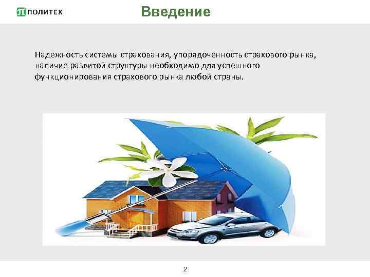 Введение Надежность системы страхования, упорядоченность страхового рынка, наличие развитой структуры необходимо для успешного функционирования