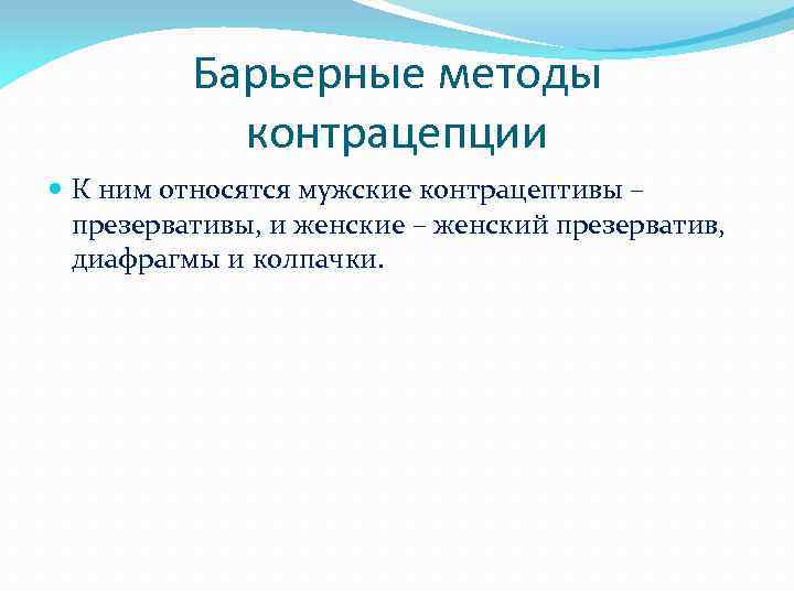 Барьерные методы контрацепции К ним относятся мужские контрацептивы – презервативы, и женские – женский