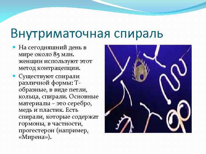 Внутриматочная спираль На сегодняшний день в мире около 85 млн. женщин используют этот метод