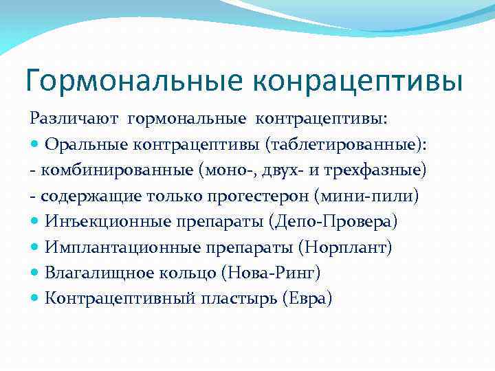 Гормональные конрацептивы Различают гормональные контрацептивы: Оральные контрацептивы (таблетированные): - комбинированные (моно-, двух- и трехфазные)