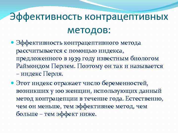 Эффективность контрацептивных методов: Эффективность контрацептивного метода рассчитывается с помощью индекса, предложенного в 1939 году