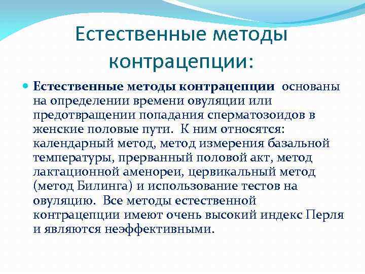 Естественные методы контрацепции: Естественные методы контрацепции основаны на определении времени овуляции или предотвращении попадания