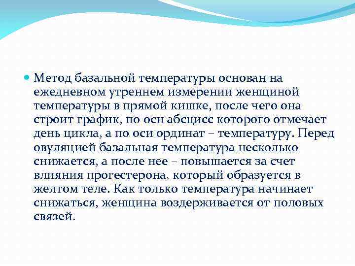  Метод базальной температуры основан на ежедневном утреннем измерении женщиной температуры в прямой кишке,