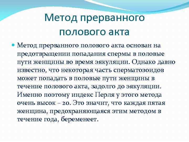 Метод прерванного полового акта основан на предотвращении попадания спермы в половые пути женщины во