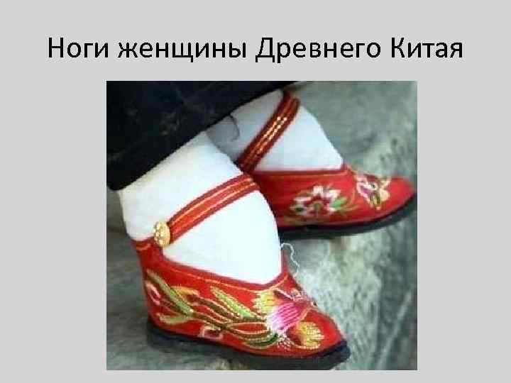 Ноги женщины Древнего Китая 
