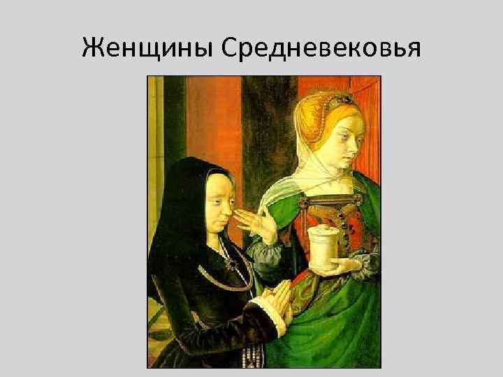 Женщины Средневековья 