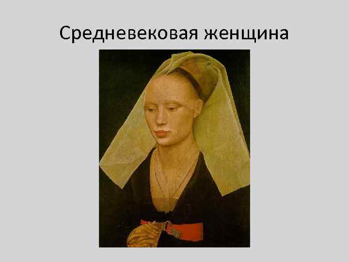 Средневековая женщина 