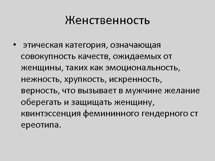 Женственность • этическая категория, означающая совокупность качеств, ожидаемых от женщины, таких как эмоциональность, нежность,