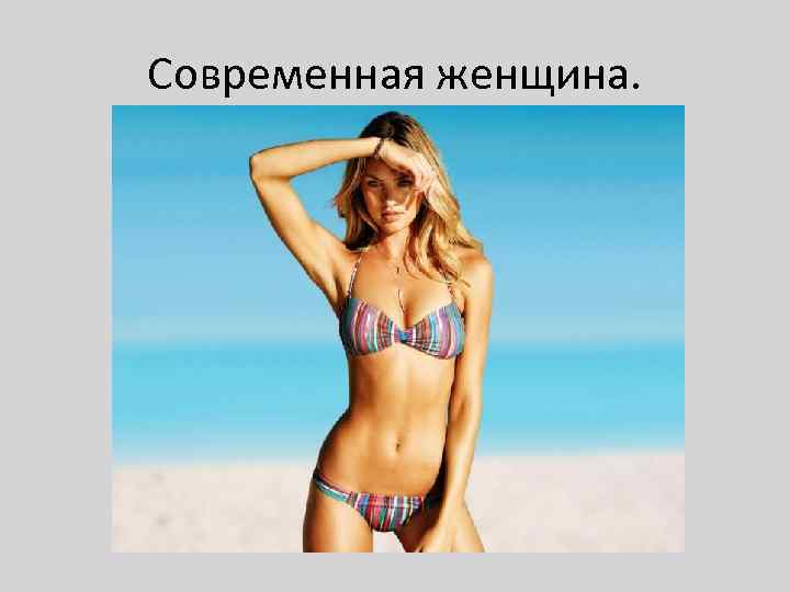 Современная женщина. 